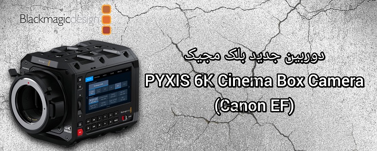 دوربین جدید بلک مجیک Blackmagic Design PYXIS 6K Cinema Box Camera (Canon EF)
